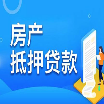 南乐​房产抵押贷款