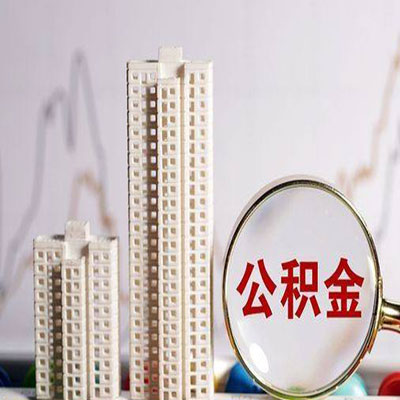 南乐公积金信用贷款