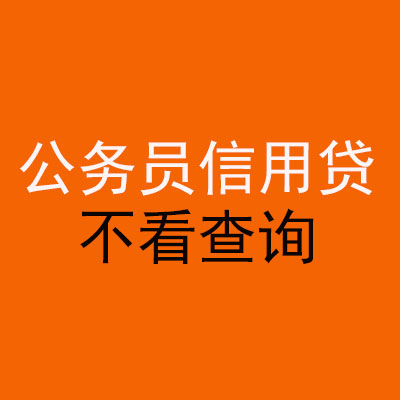 南乐公务员信用贷款
