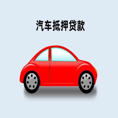 南乐车辆抵押贷款