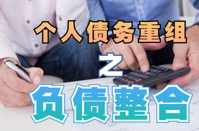 南乐个人信用债务优化申请指南：申请条件全解析
