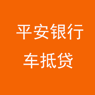 南乐平安银行车抵贷