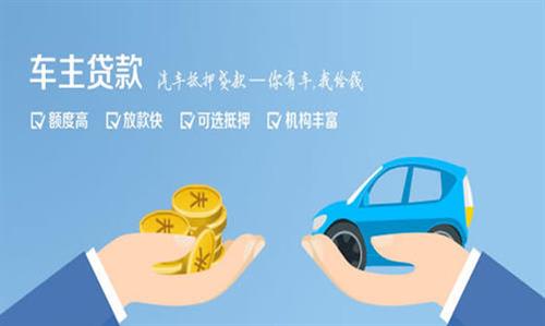 南乐全款车不押车贷款利息和政策分享！