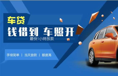南乐车抵押哪里去办?一两个月多少钱利息？