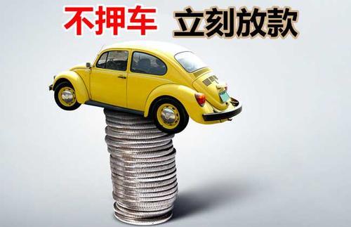 南乐押证不押车贷款看征信吗？押证不押车贷款公司哪家更便宜？