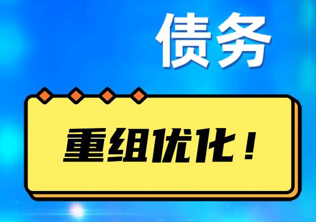 南乐债务重组正规平台：垫资结清贷款，风险和机遇并存 !